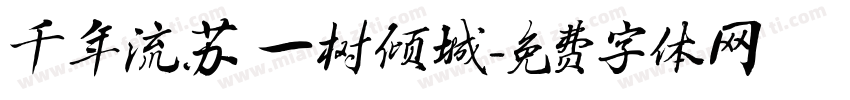 千年流苏 一树倾城字体转换
